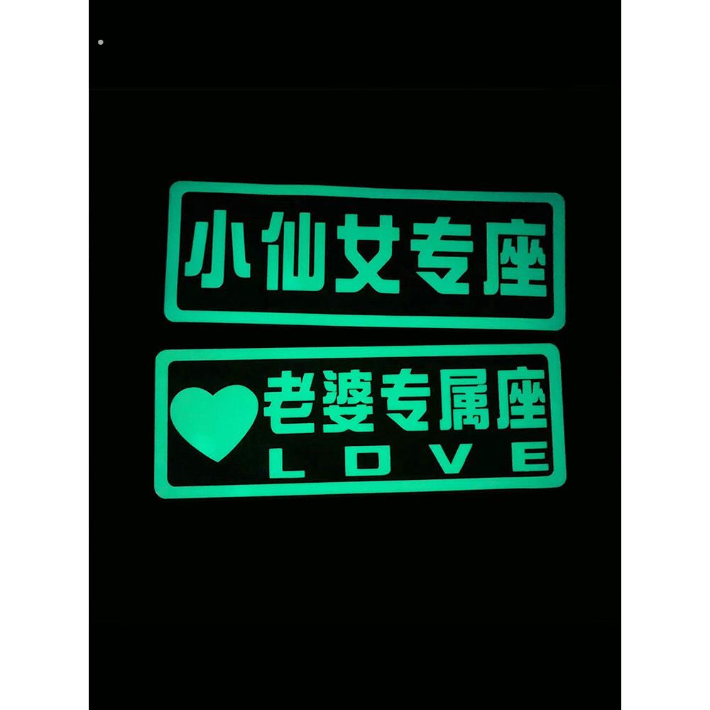 副驾驶老婆专用座炫彩夜光车贴接老婆用前排小仙女个性趣味提示贴