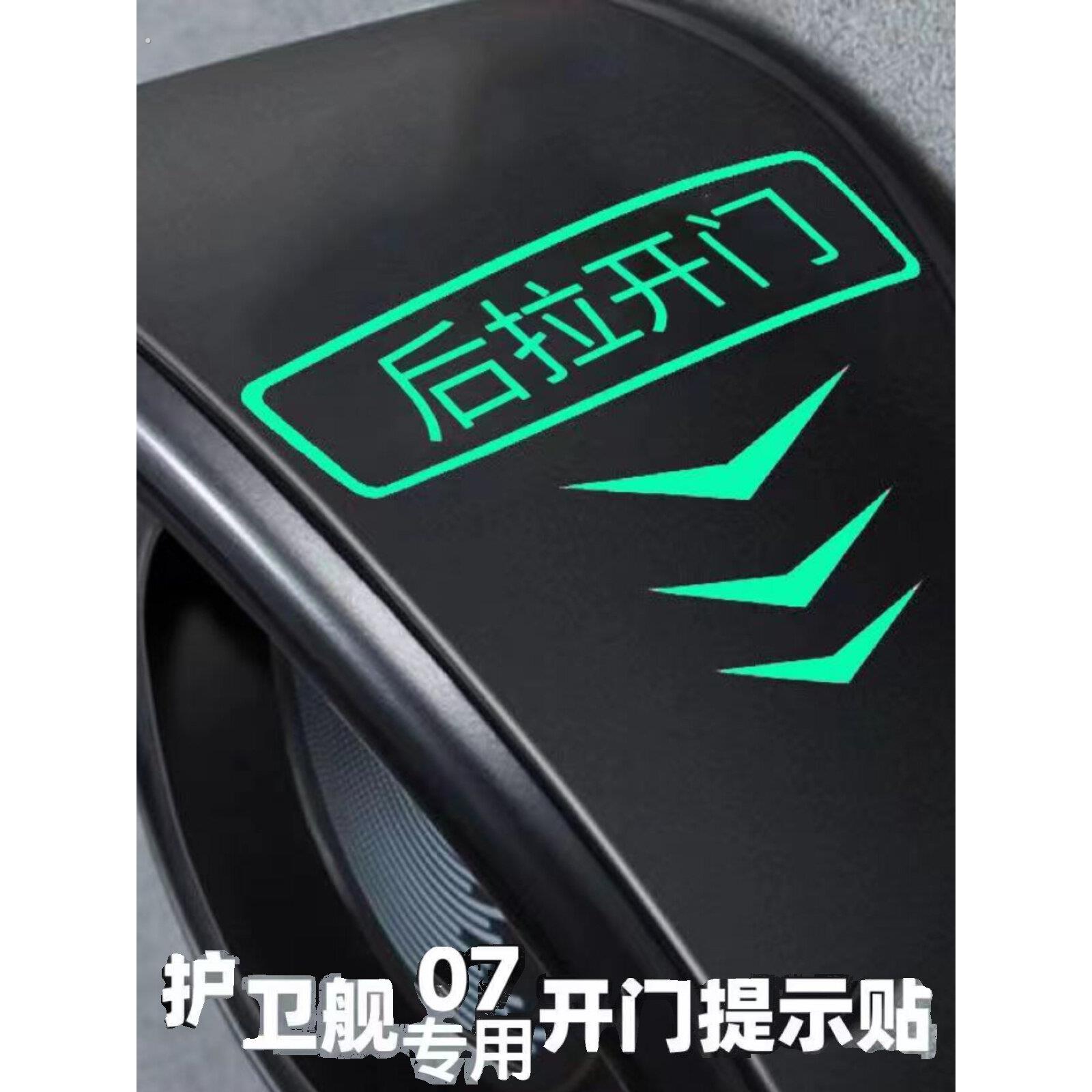 适用于比亚迪护卫舰07夜光开门提示贴车门内拉手荧光提醒指示贴纸