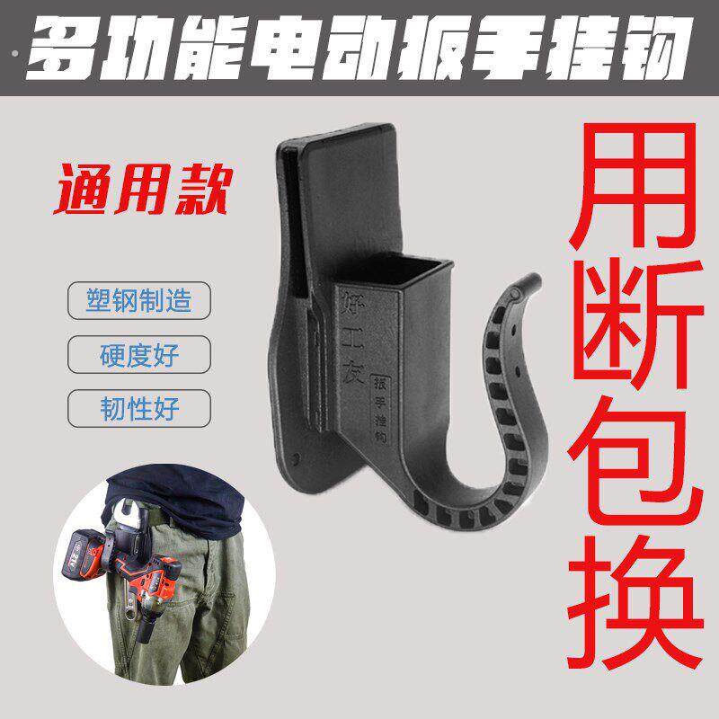 电动扳手挂钩架子工安全套腰挂挂钩耐磨耐摔多功能电板手通用挂套