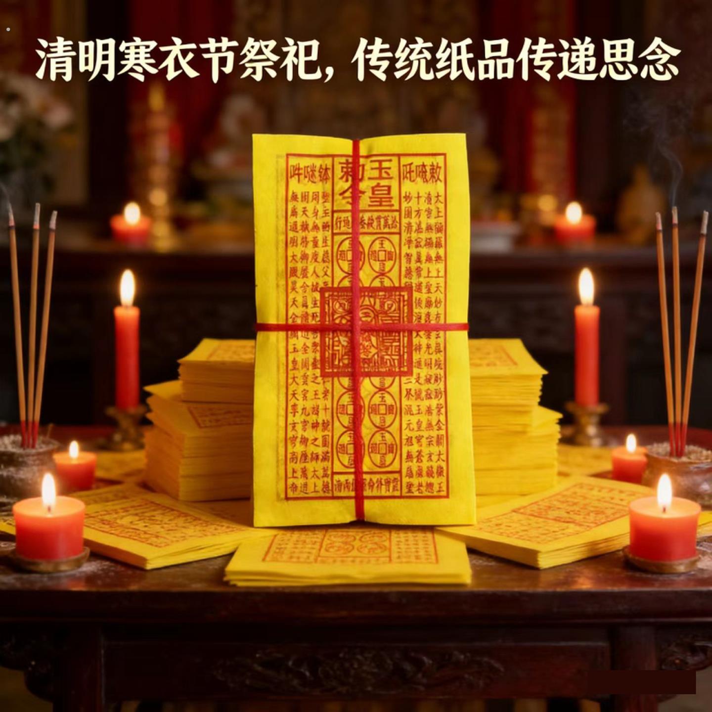 烧纸玉皇钱盖印章车夫力士精装九华山冥用品全套祭祀玉皇通宝纸钱