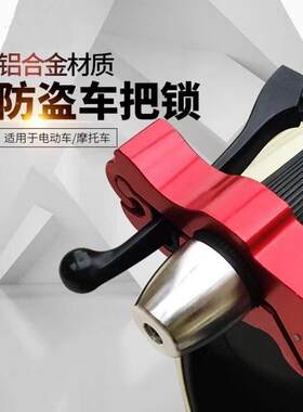 【新升级】新型防盗车把节气门锁摩托车自行车有轨电车手提式车把