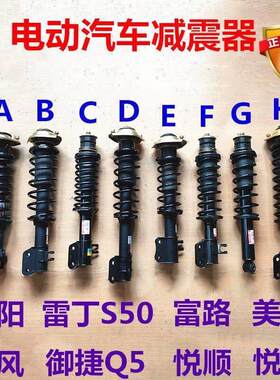 大阳御捷雷丁电动汽车减震器时风丽驰富路前减震电动四轮前减震器