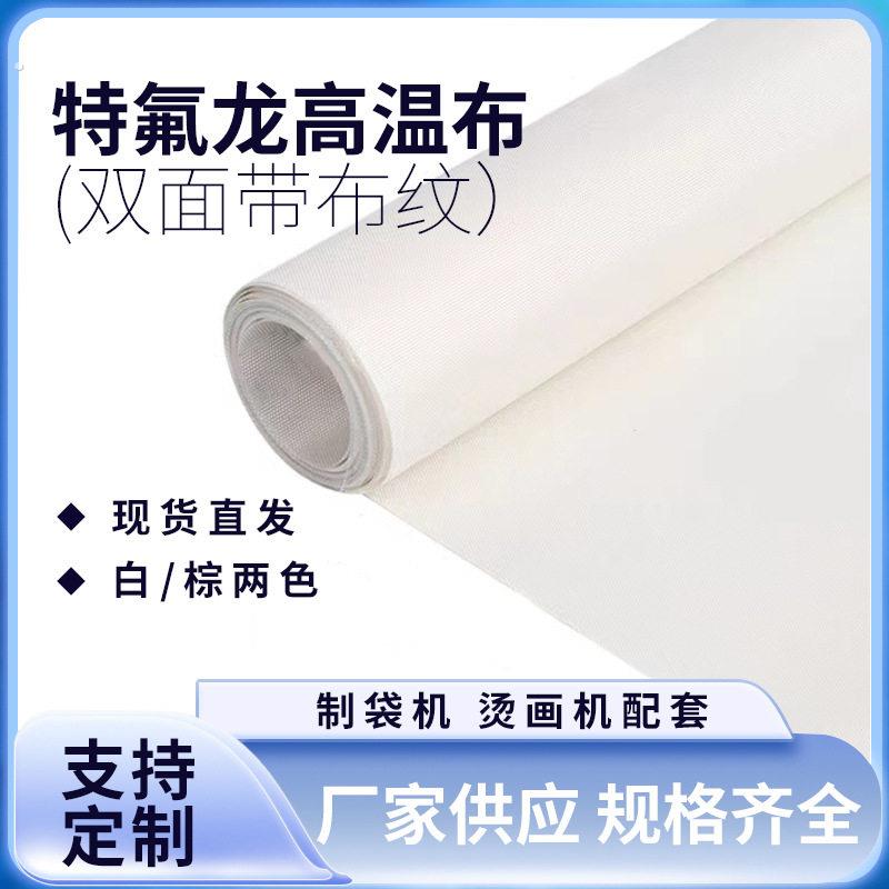 压烫机高温布铁氟龙白色耐高温隔热布防静电热转印烫画机耗材