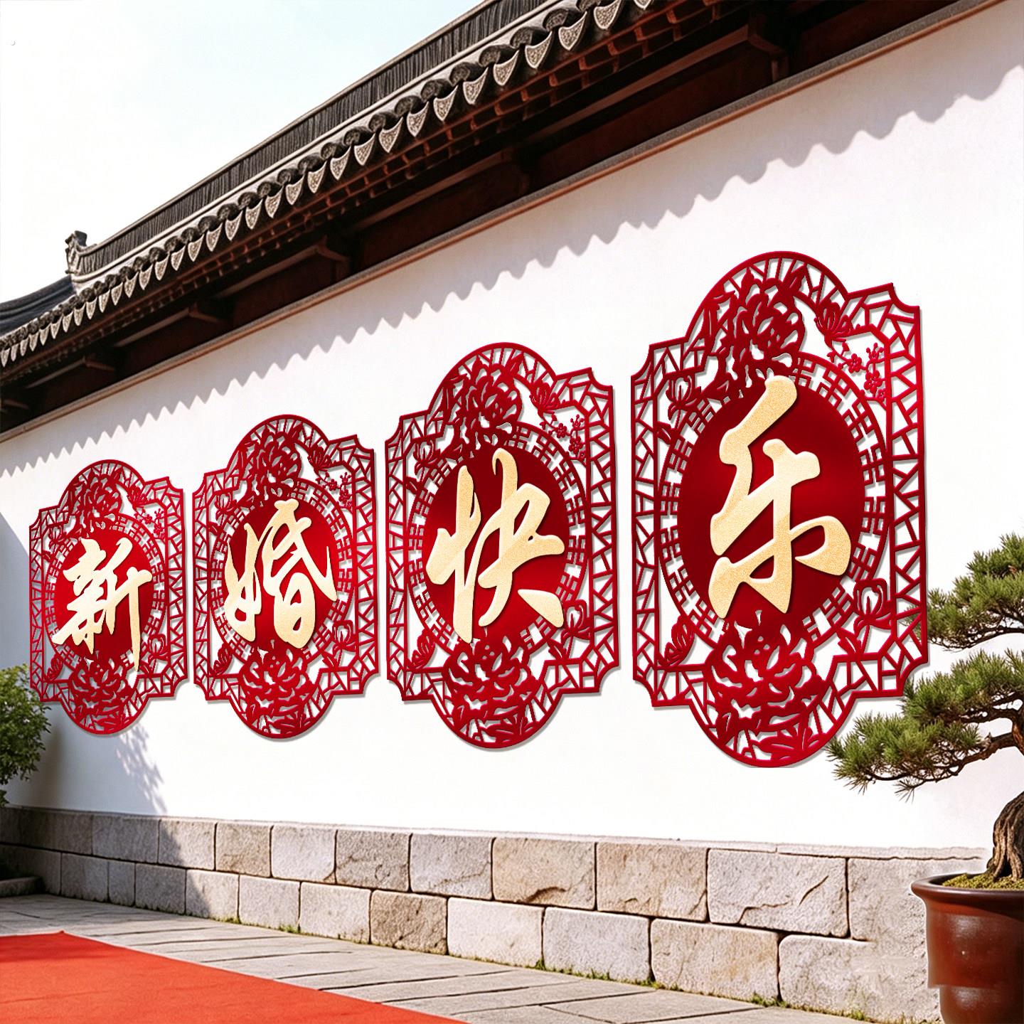 婚房布置套装结婚喜字农村院子装饰婚礼别墅围墙贴庭院大门口外墙