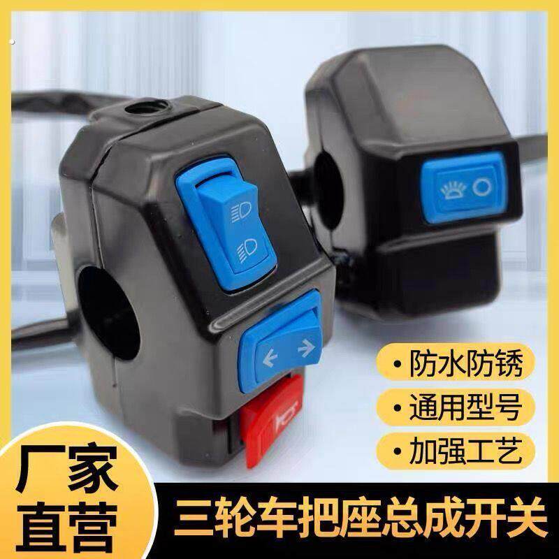 电动三轮车把座开关总成喇叭客厅灯方向灯开关通用总成通用开关组