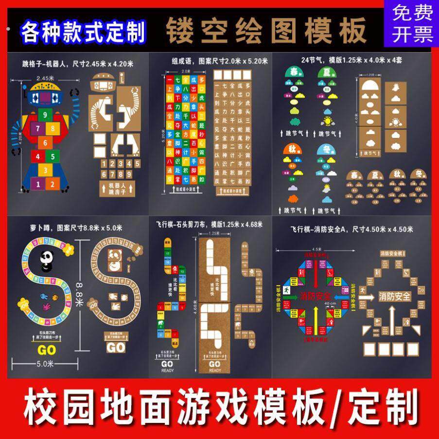 地面游戏彩绘镂空模板校园公园喷字喷漆跳房子镂空模板广告牌制作