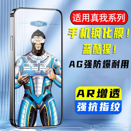 真我Q系列AR增透全屏钢化膜