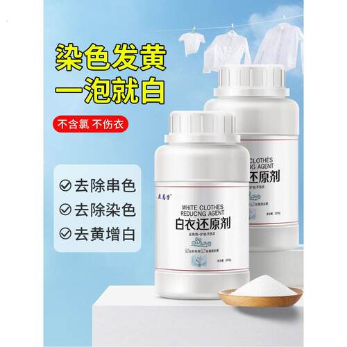 还原漂白剂白色衣物去黄增白漂白粉染串色去除剂洗白衣服专用神器