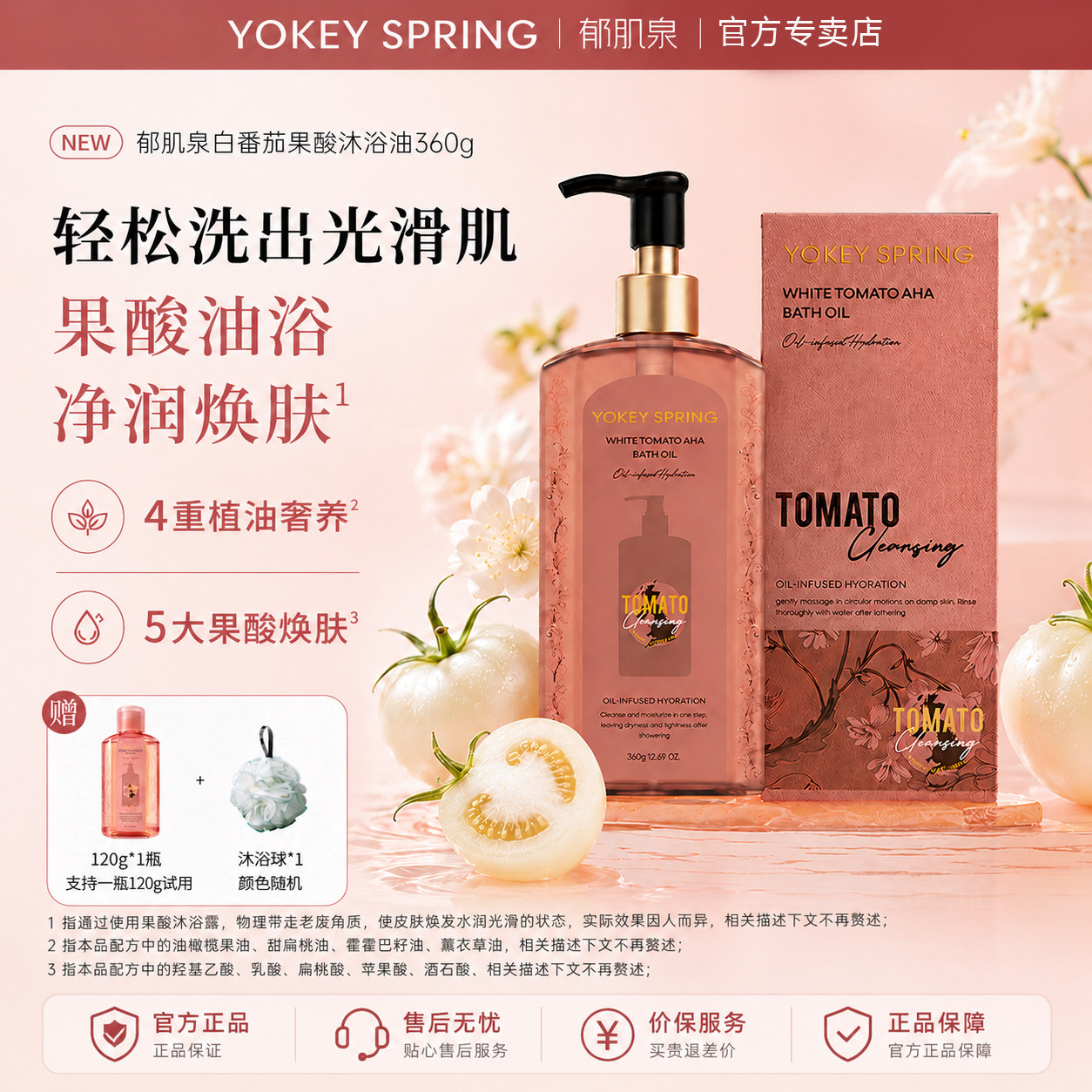 【官方正品】YOKEY SPRING/郁肌泉 白番茄果酸保湿嫩肤沐浴油