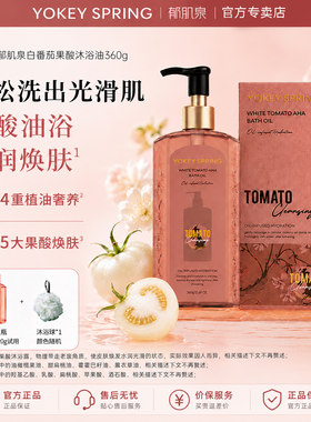 郁肌泉白番茄果酸沐浴油