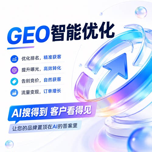 GEO优化系统AI大模型排名服务