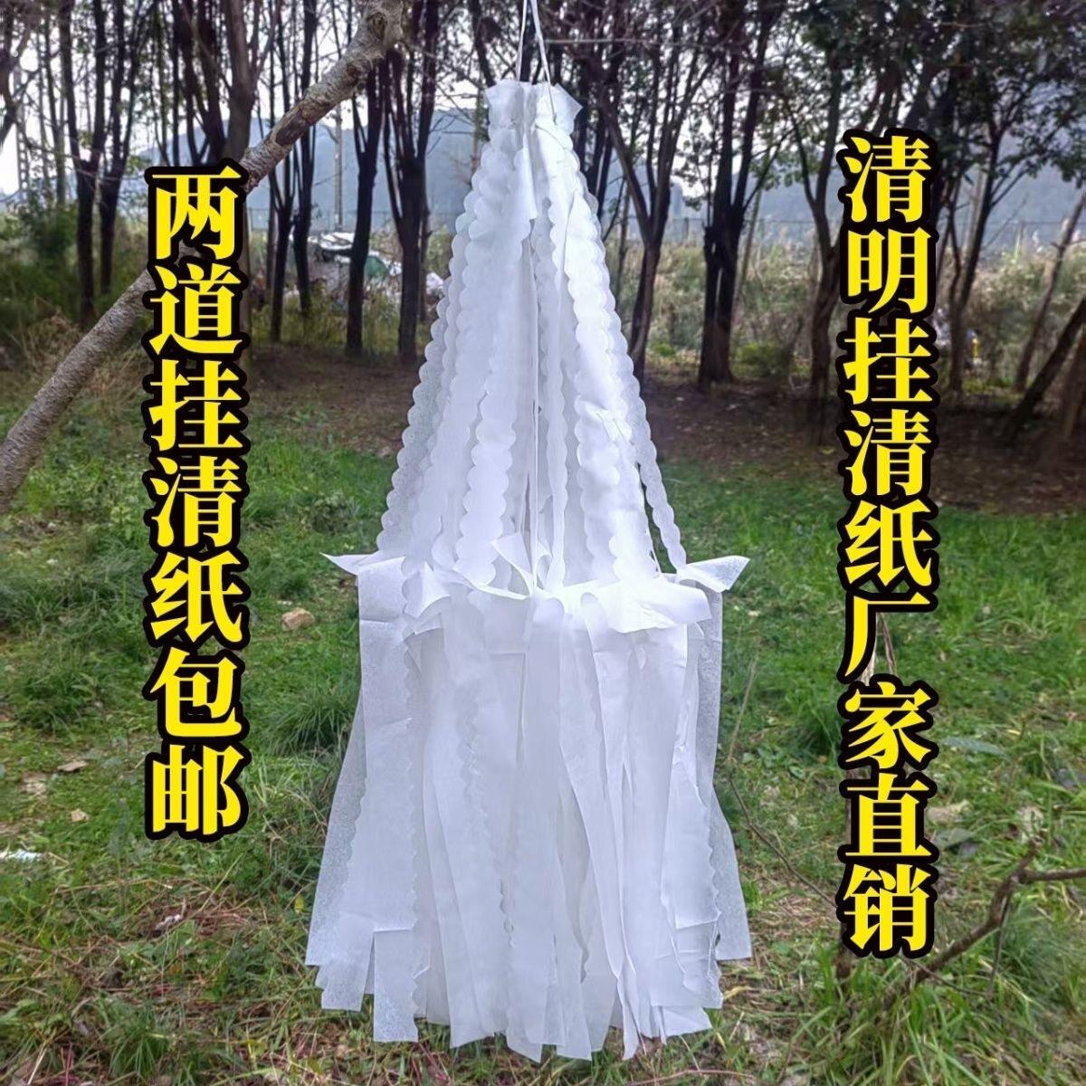 纯白挂山纸贵州传统清明节上坟坟飘挂清纸殡葬祭祀扫墓用品