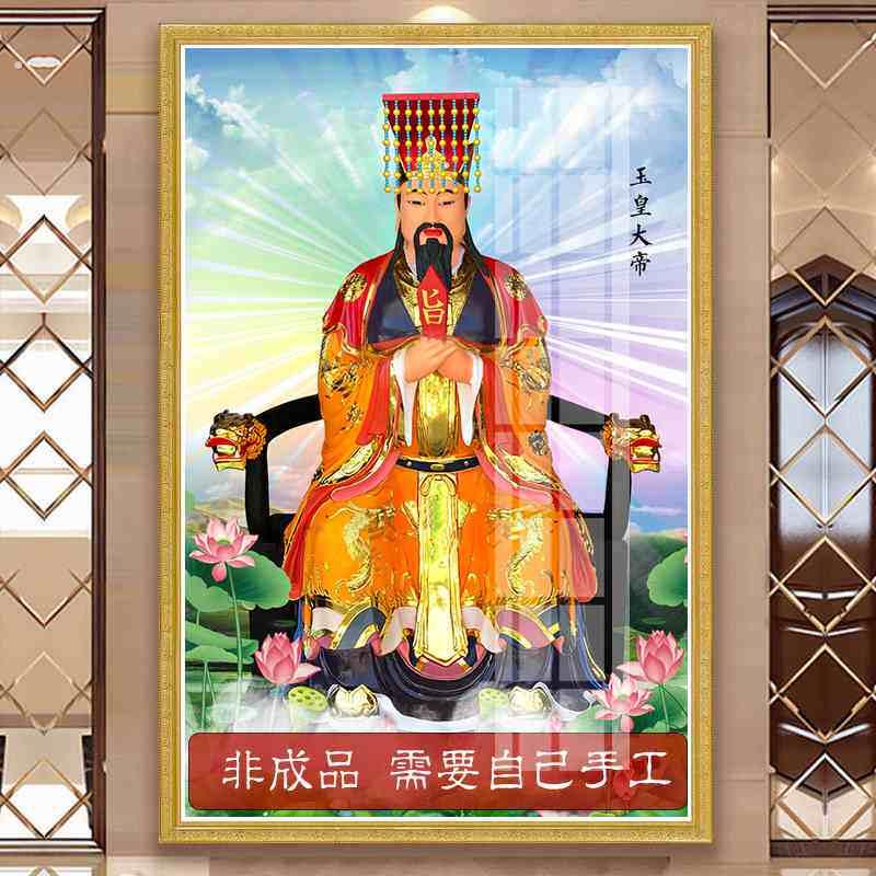 玉皇大帝十字绣2025新款客厅玉帝家用画像自己手工贴满砖钻石画