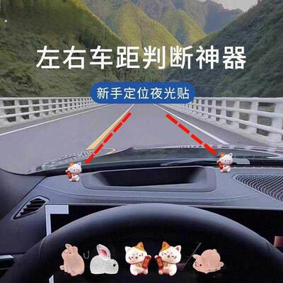 点位贴汽车新手驾驶安全夜光贴纸车内辅助标记神器左右车距判断摆