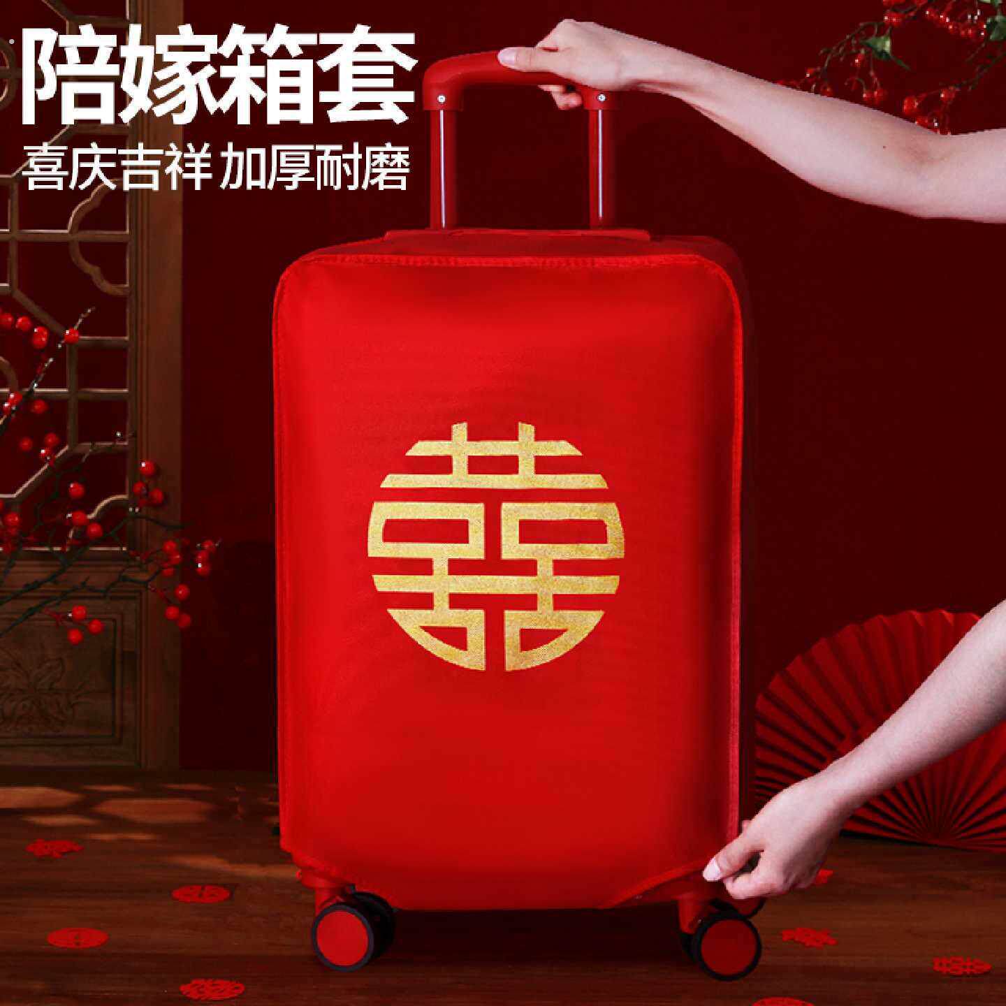 结婚行李箱红色保护套喜庆罩子红色箱套陪嫁婚庆用品拉杆箱防尘套
