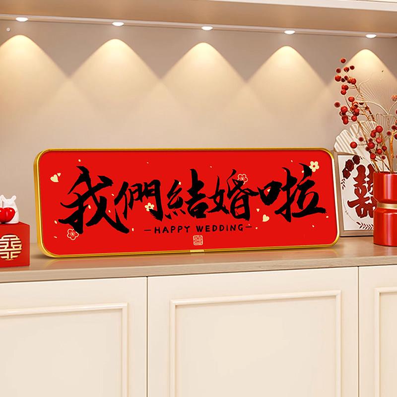 我们结婚啦摆台画入户玄关柜桌面摆件婚房布置装饰订婚婚房装饰品