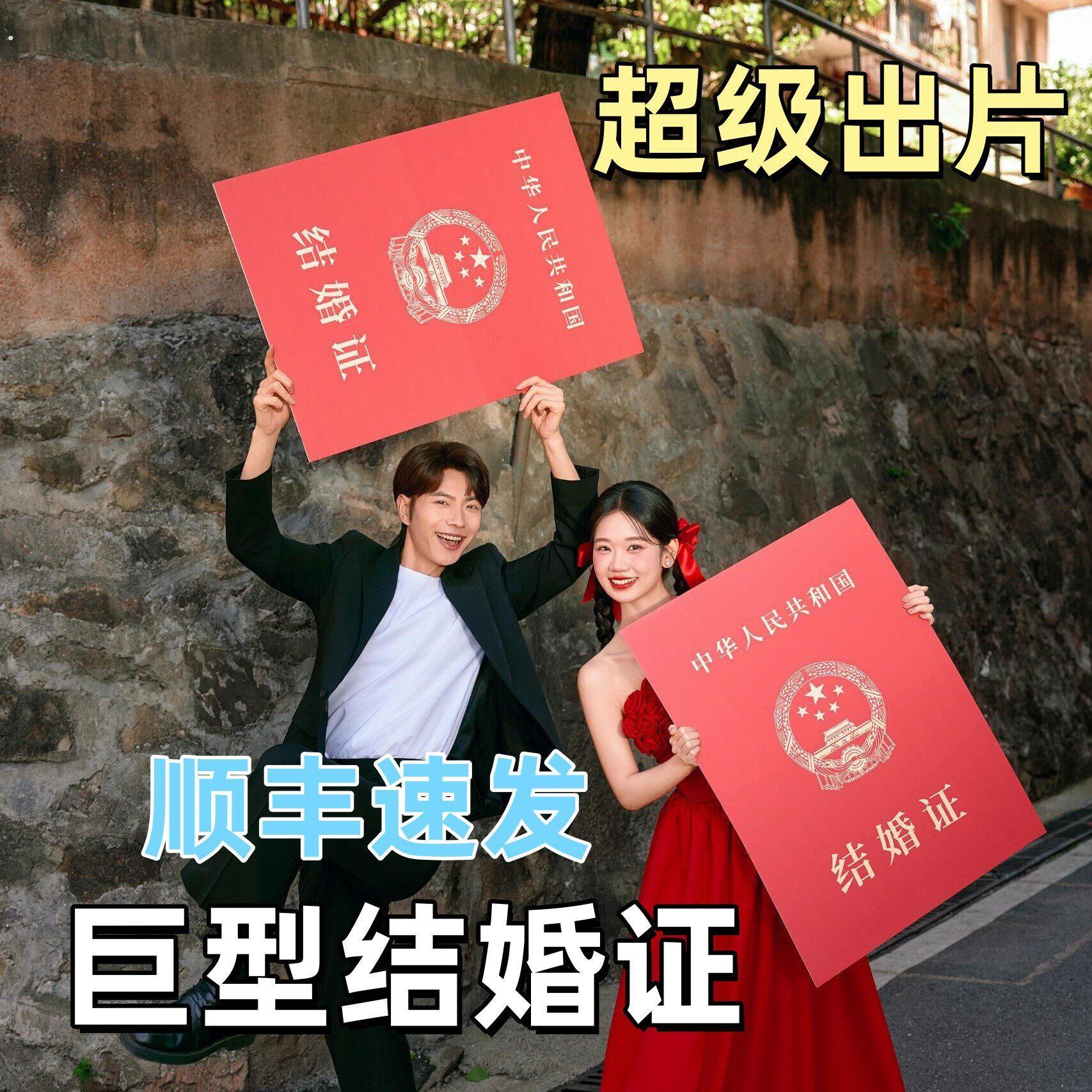 超大结婚证婚纱照超出片拍照道具搞笑创意登记跟拍道具备婚好物