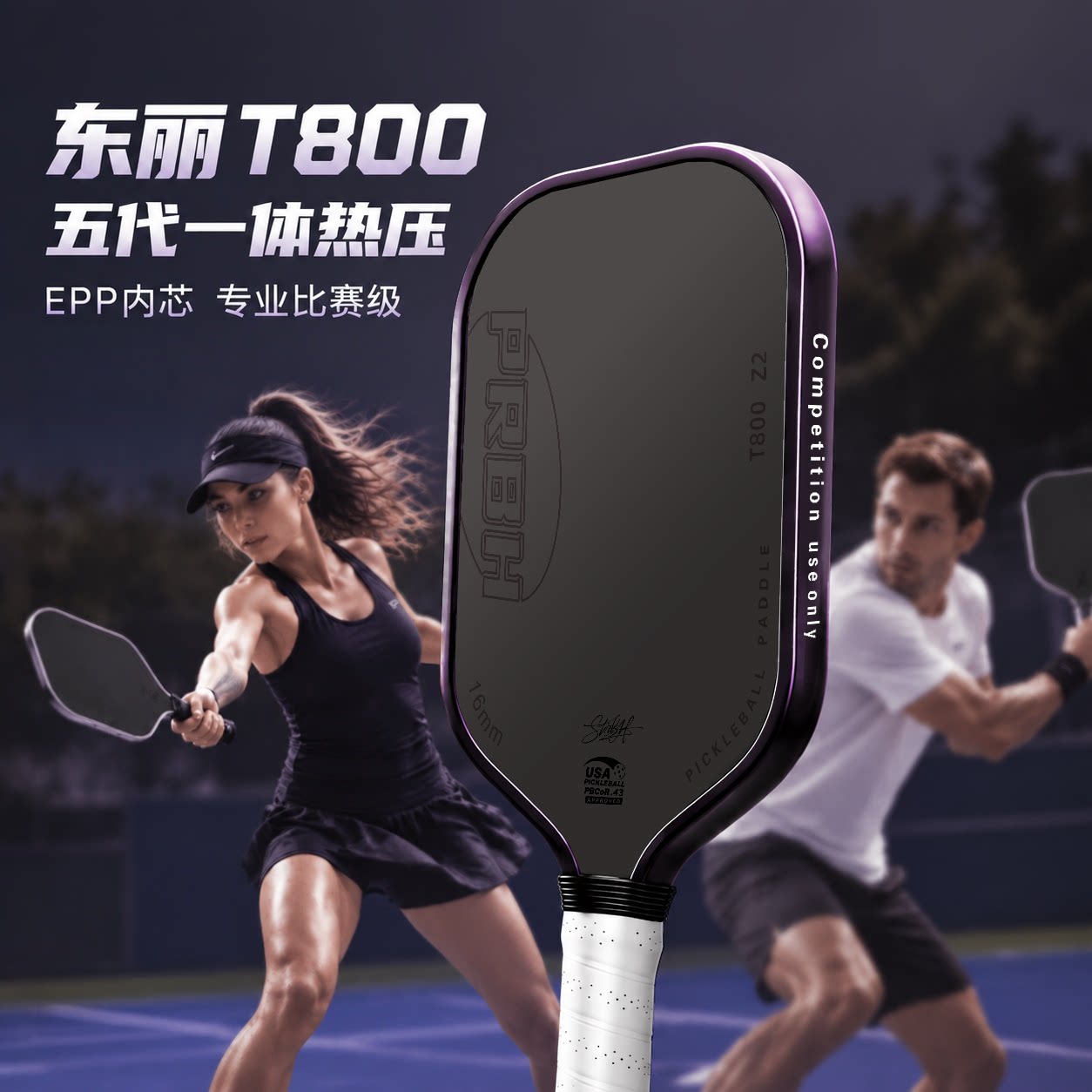 东丽T800碳纤维专业比赛级匹克球