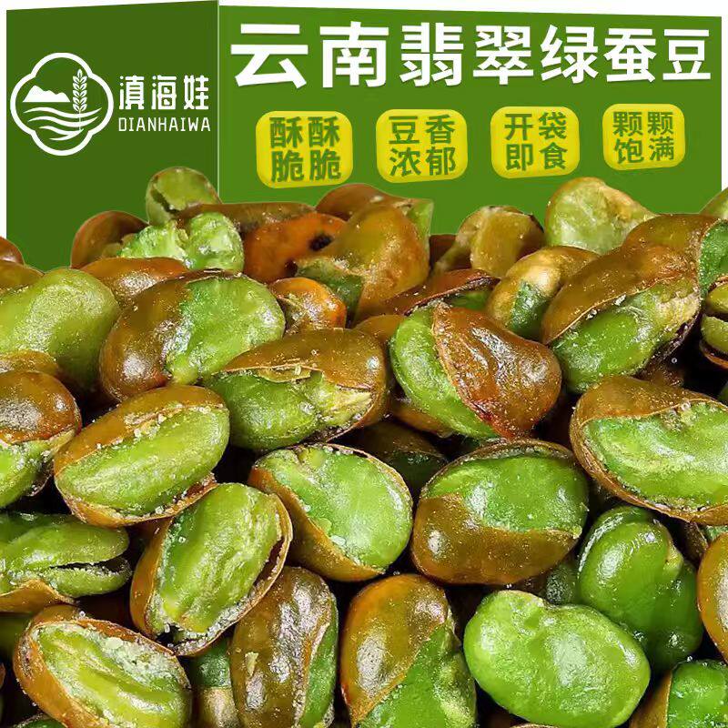 云南保山绿心蚕豆新货原味香酥云南兰花豆胡豆炒货干货蚕豆零食