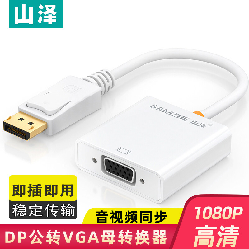 山泽DP转VGA电脑转换器显卡displayport转vga接口显示器转换接头