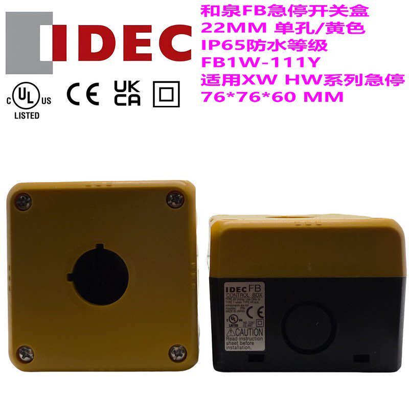 日本IDEC和泉22MM急停按钮开关盒FB1W-111Y单孔IP65防水UL CE符合