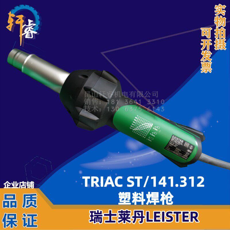 141.312瑞士莱丹LEISTER塑料焊枪TRIAC ST/AT手动热风机加热器