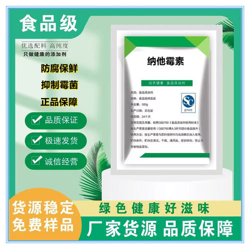 食品级纳他霉素广谱抗真菌防腐