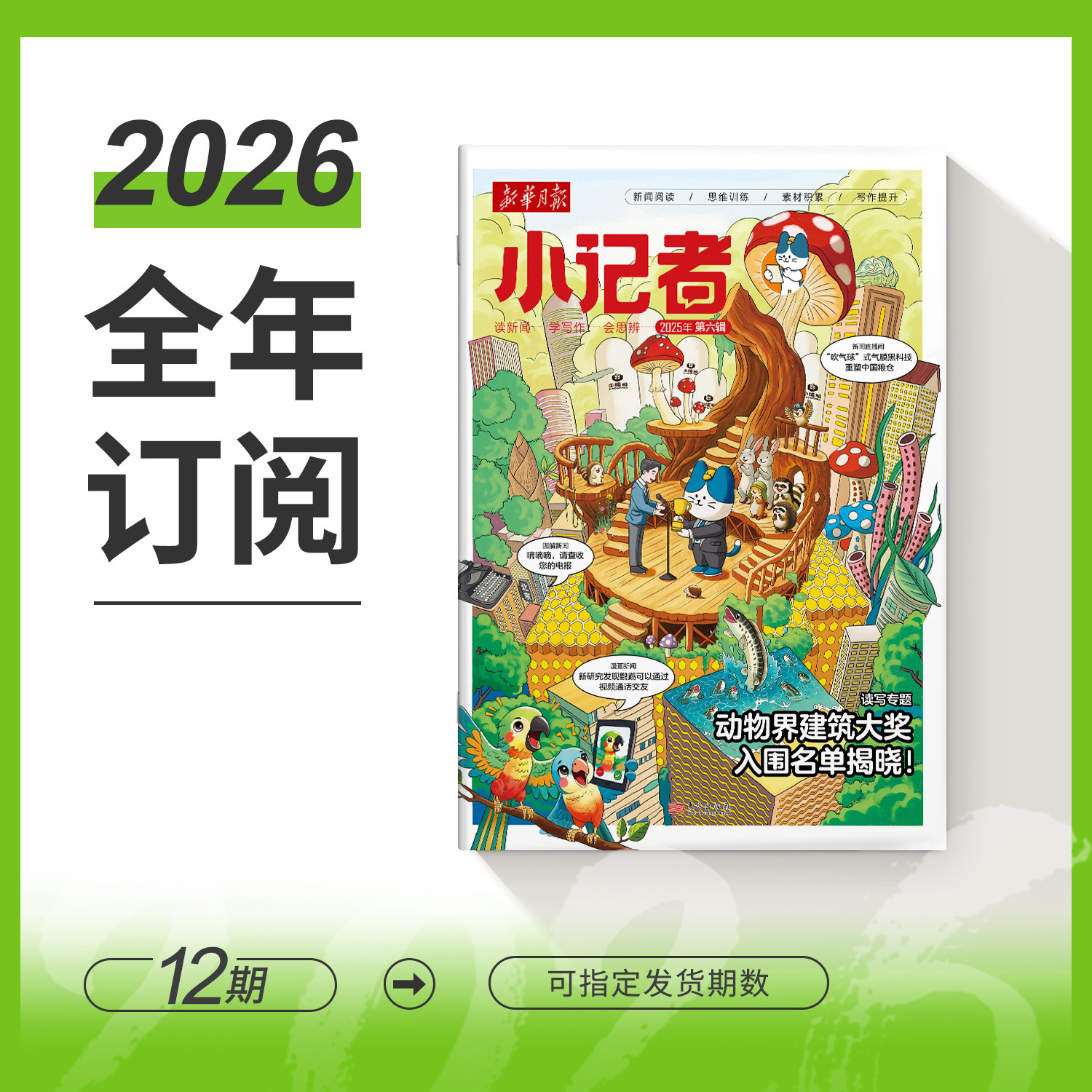 2026新华月报小记者期刊