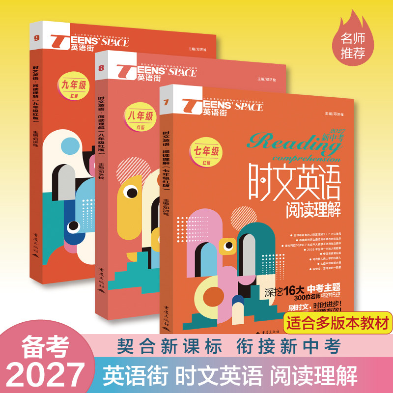 备考2027英语街时文英语阅读理解七年级八年级九年级