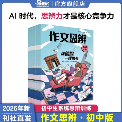 作文思辨初中版杂志2026年全年半年订阅初一初二初中生中考语文高考满分作文青少年思维锻炼聚焦时代热点素材课本思辨读写