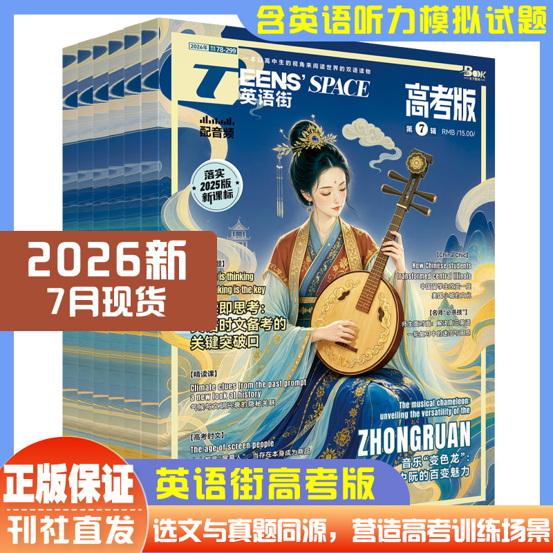 2026年英语街高考版杂志全年半年订阅2025年1-12月高中高考英语阅读外刊素材真题时文同源分析高考新题型专题训练原创模拟试题专项
