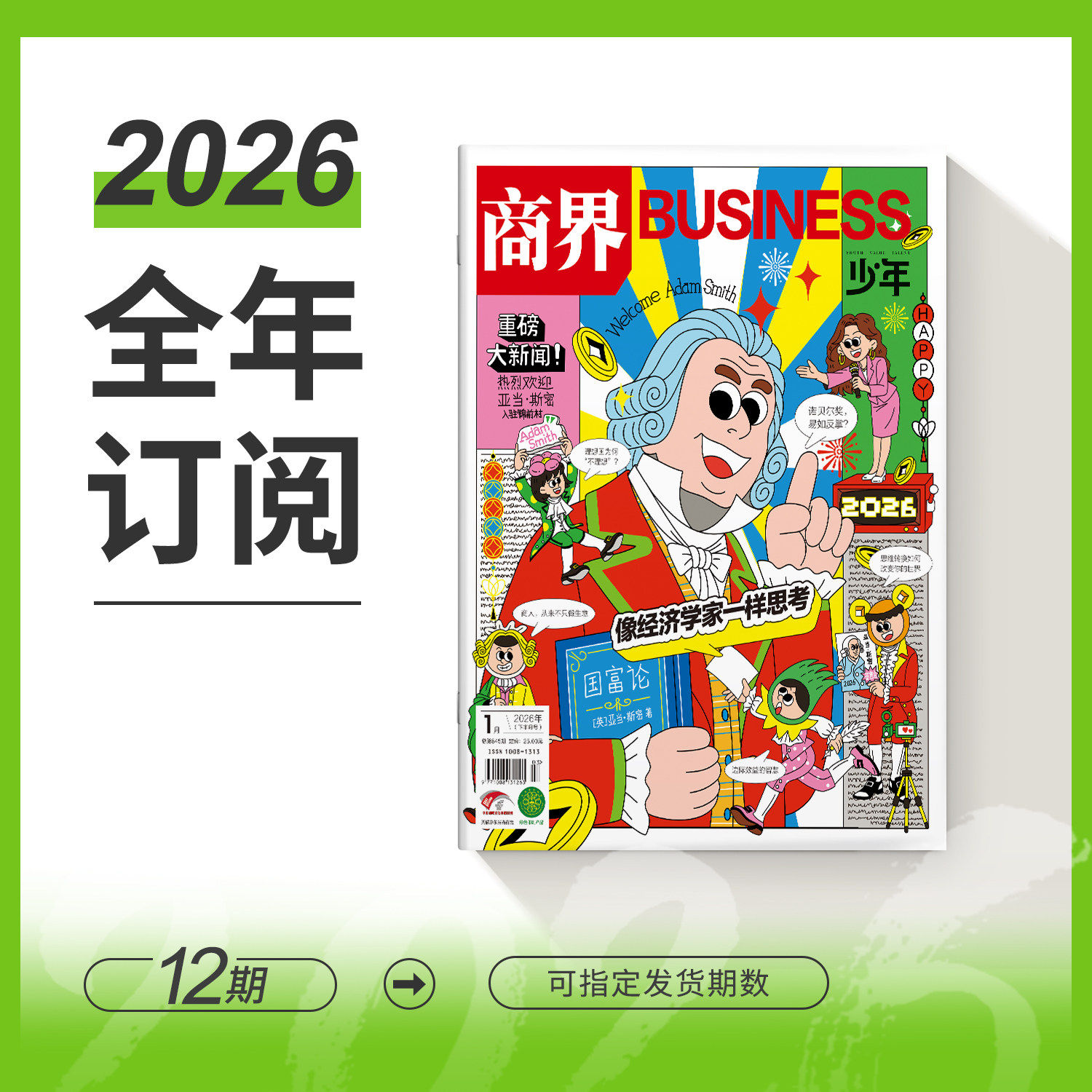 2026年商界少年全年半年1-12期刊