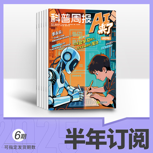 2026课堂内外x科普周报AI来了 2025年重磅新刊 李永乐专栏创刊号官方直发8-15岁青少年AI学习探索杂志人工智能思维逻辑