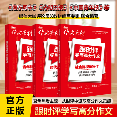 跟时评学写高分作文系列青年新思维 社会鲜视角 时代热主题写作