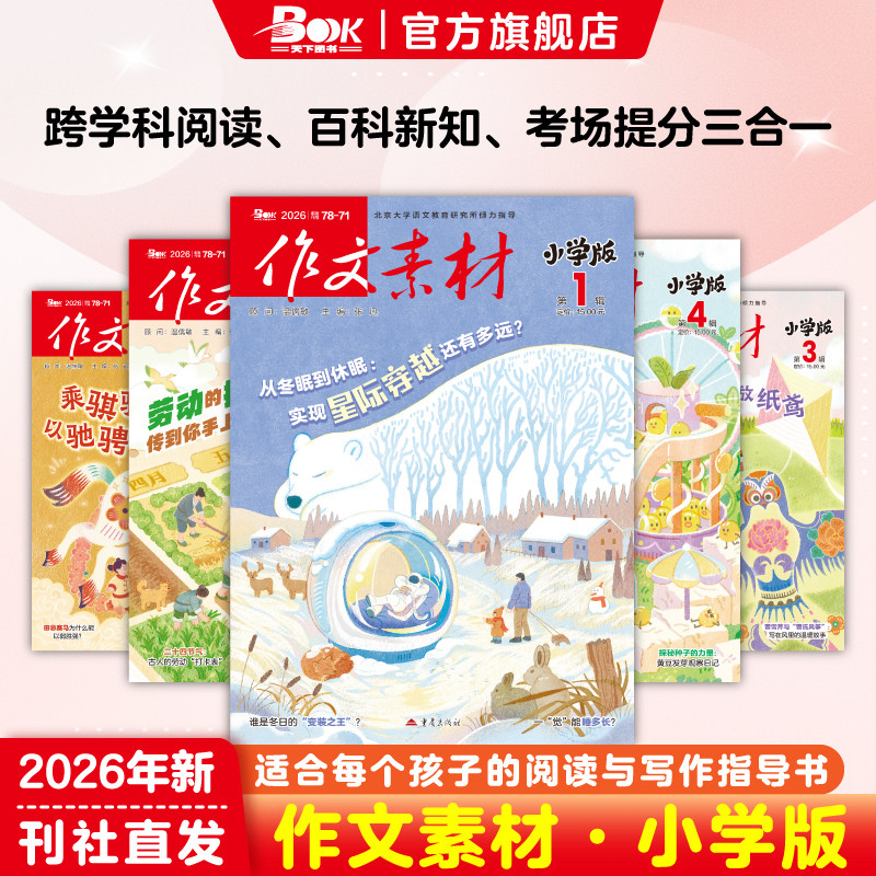 作文素材小学版杂志2026全年半年订阅2025年1-12期小学生3456级作文实用文摘同步课本积累素材写作技巧创新作文提升语文核心素养