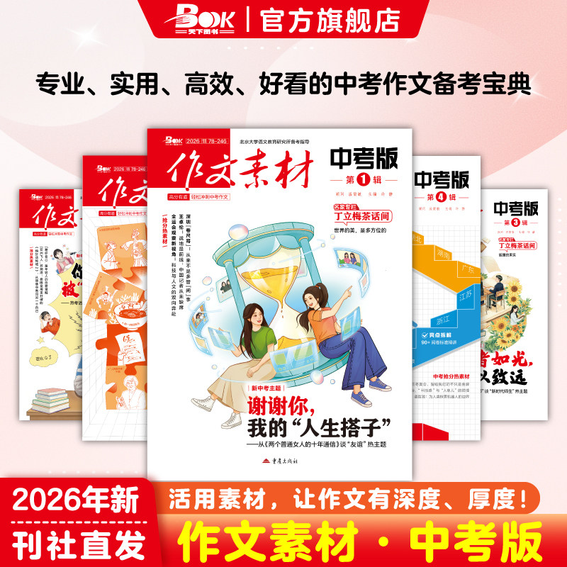 作文素材中考版杂志2026年全年半年订阅2025年1-12月人民日报中考作文热点素材满分作文模版初一二三初中高分冲刺金句摘抄押题预测