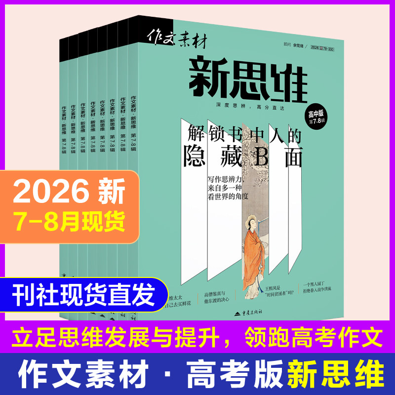 2026年作文素材新思维高考版图片