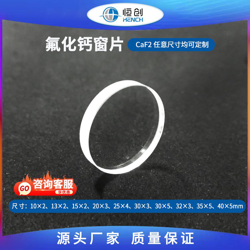 氟化钙窗片盐片抛光片多种规格高透过率红外液体测试含水样品测定