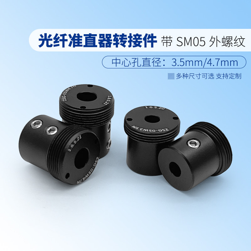 光纤准直器转接件 准直接头固定座 带SM05外螺纹准直转换器