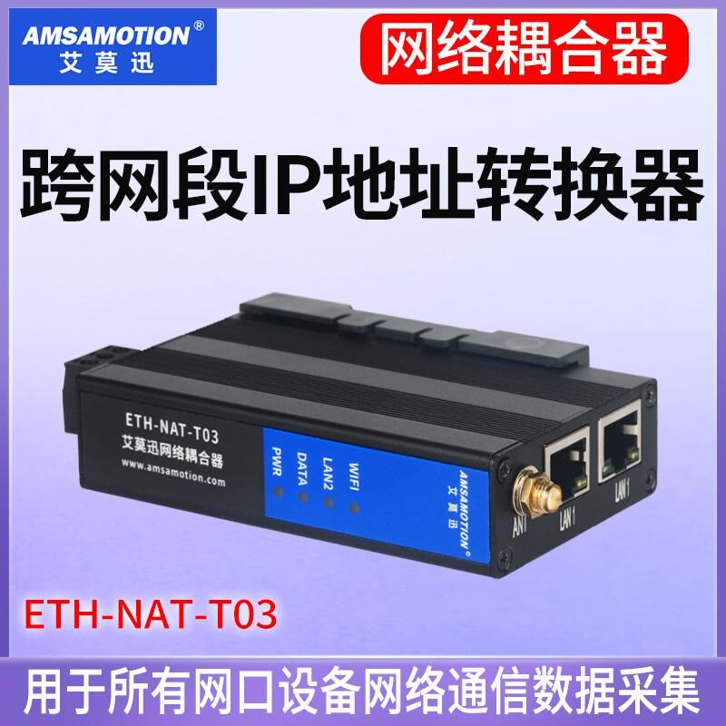 跨网段地址转换协议转换网络耦合器网口PLC模块艾莫迅ETH-NAT-T03