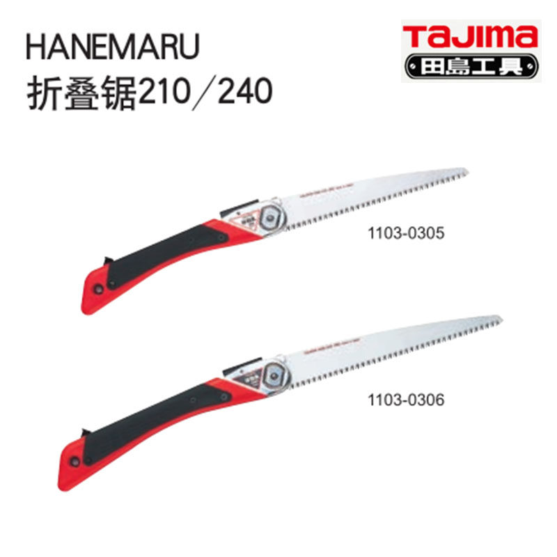 田岛工具HANEMARU折叠锯手工锯HN-210/CHN锯片HNB-240/CHN