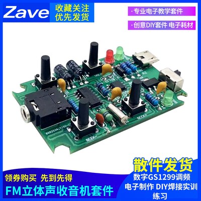 FM立体声收音机套件 数字GS1299调频电子制作 DIY焊接实训练习