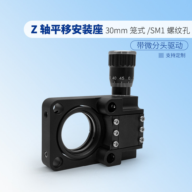 光学Z轴平移安装座兼容30mm笼式系统行程2mm 带SM1内螺纹25.4镜片