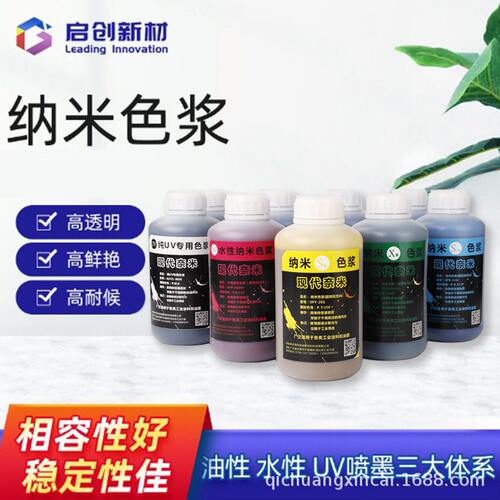 甄选纳米色浆喷墨色浆UV喷印墨水UV固化涂料专用色浆透明厂家直供