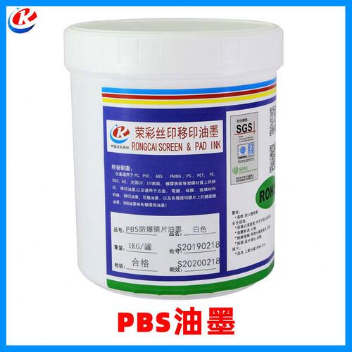 甄选厂供PBS防爆镜片油墨 丝印pc纸张亚克力电子行业镜片盖底表面