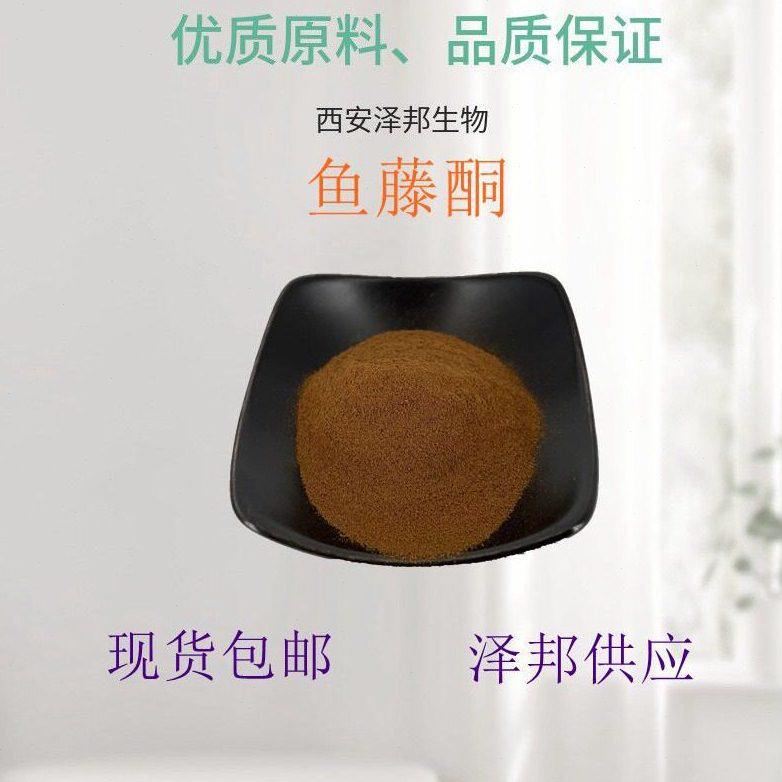 甄选鱼藤酮40% 鱼藤根提取物 鱼藤粉 厂家现货包邮 泽邦供应