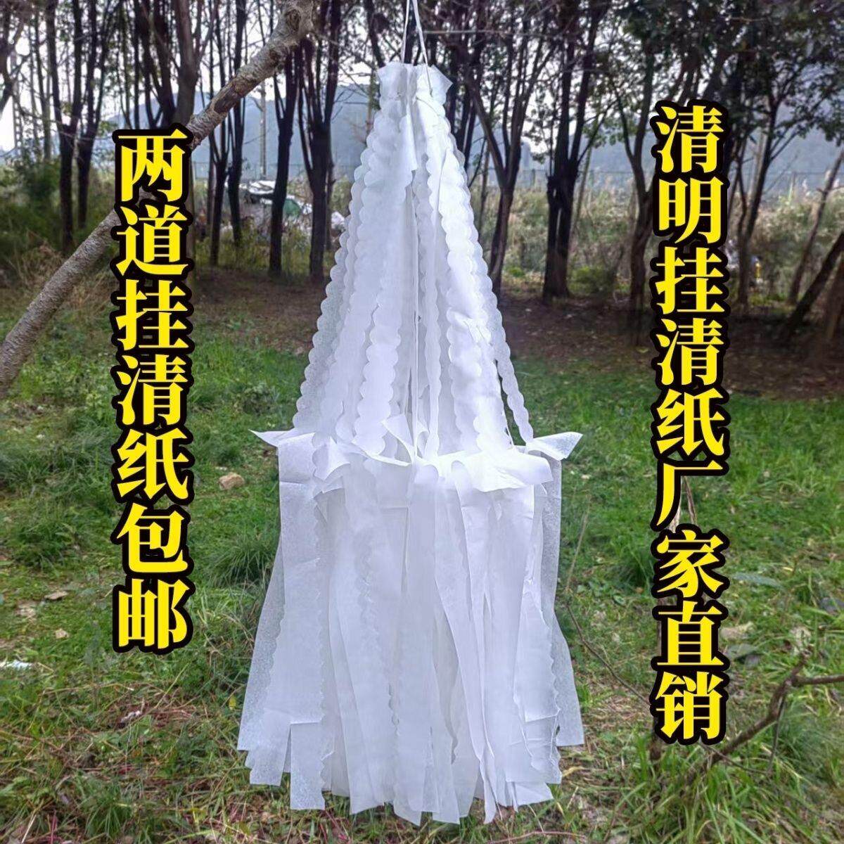 纯白挂山纸贵州传统清明节上坟坟飘挂清纸殡葬祭祀扫墓用品