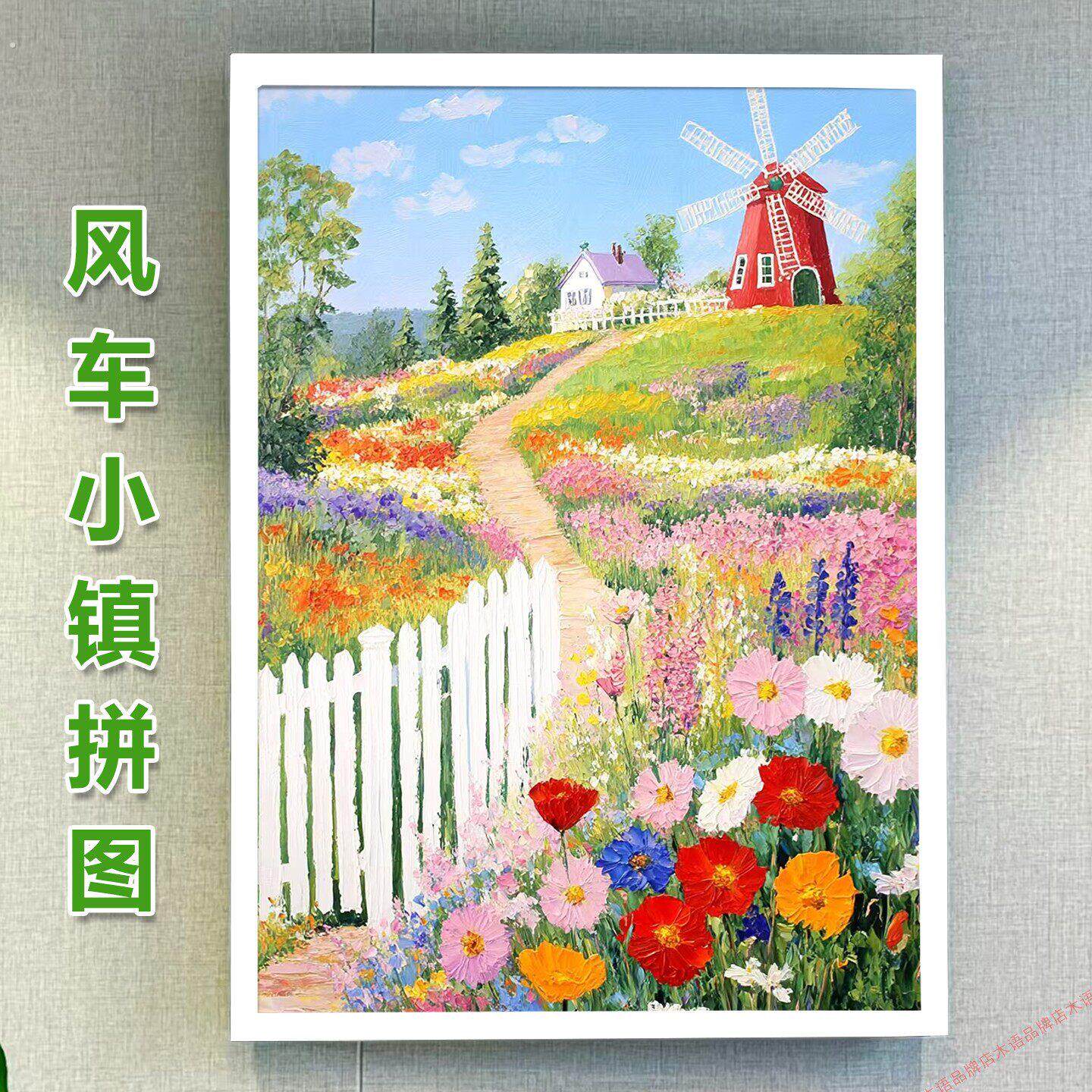 2025新款风车小镇木质拼图一千片带框可定制高颜值油画装饰挂画