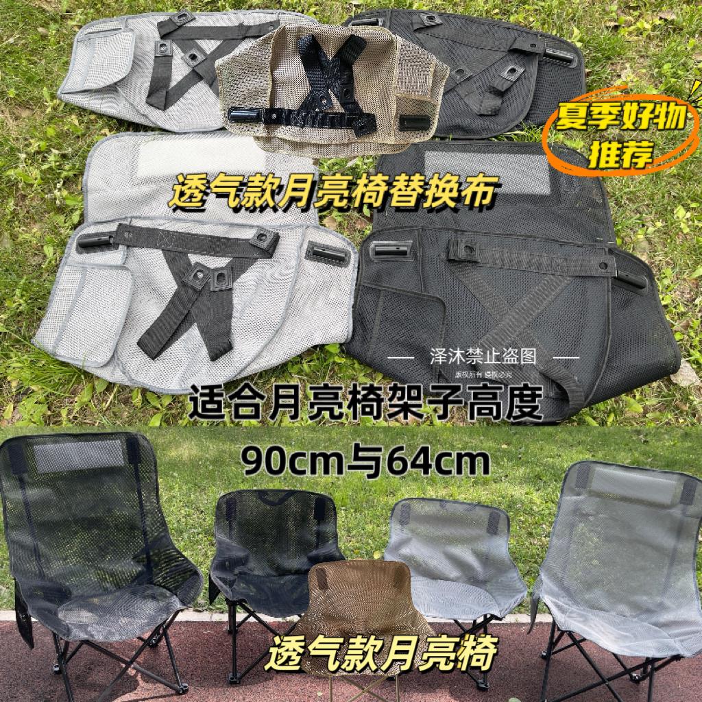 露营椅子替换布透气月亮椅替换布坐垫透气月亮椅高款网面坐垫替换