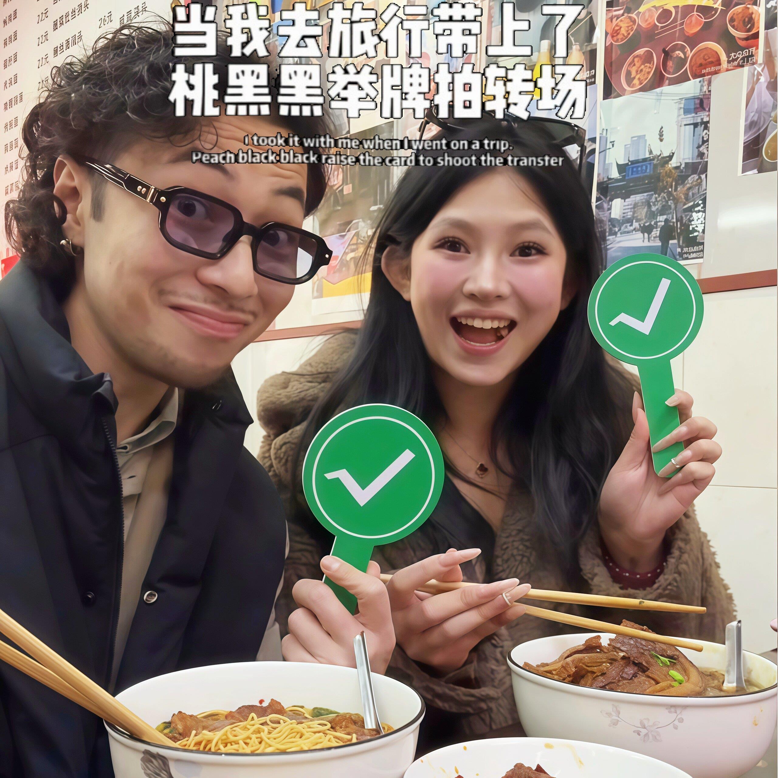 桃黑黑迷你对错牌旅行打卡记录举手牌翻牌子转场打分五一旅游卡点